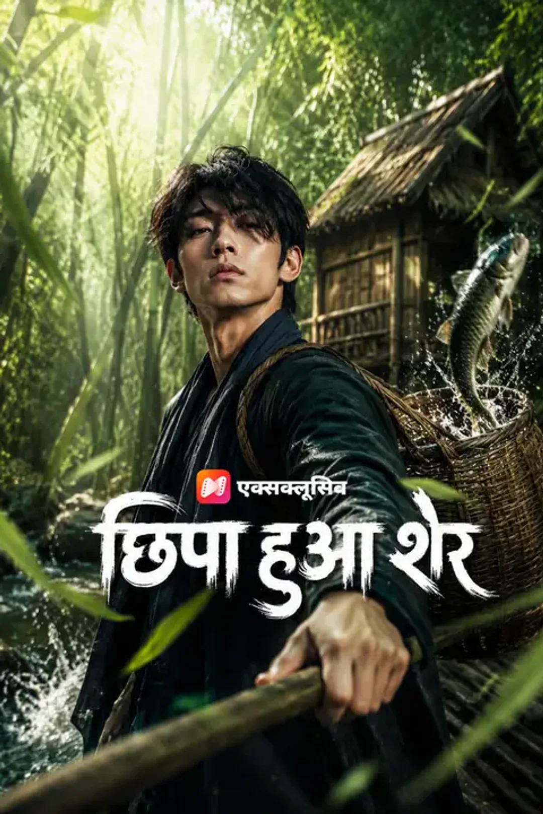 छिपा हुआ शेर का पोस्टर
