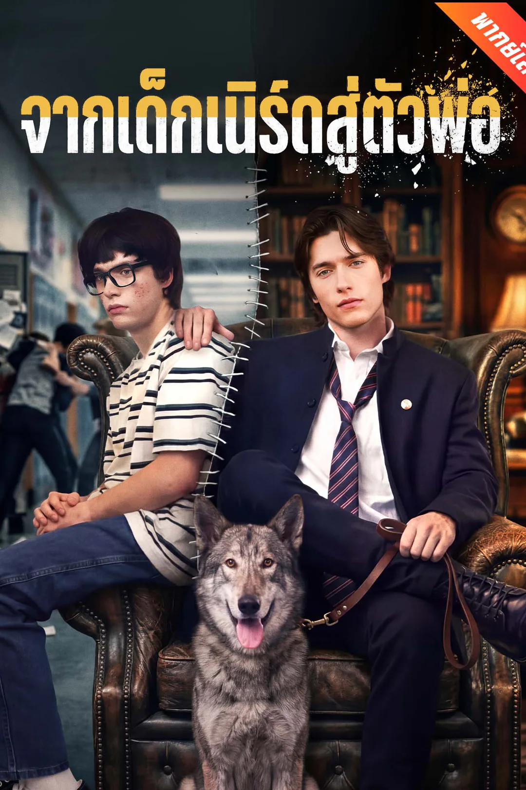 โปสเตอร์ จากเด็กเนิร์ดสู่ตัวพ่อ