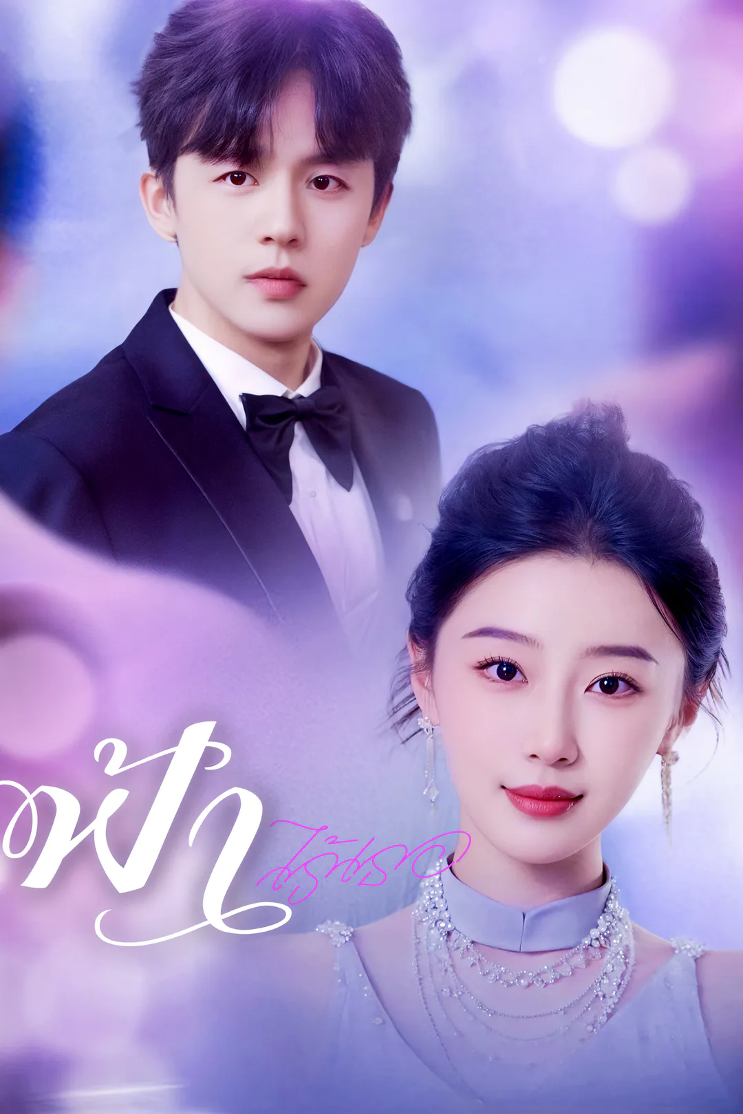 โปสเตอร์ ฟ้าไร้เธอ