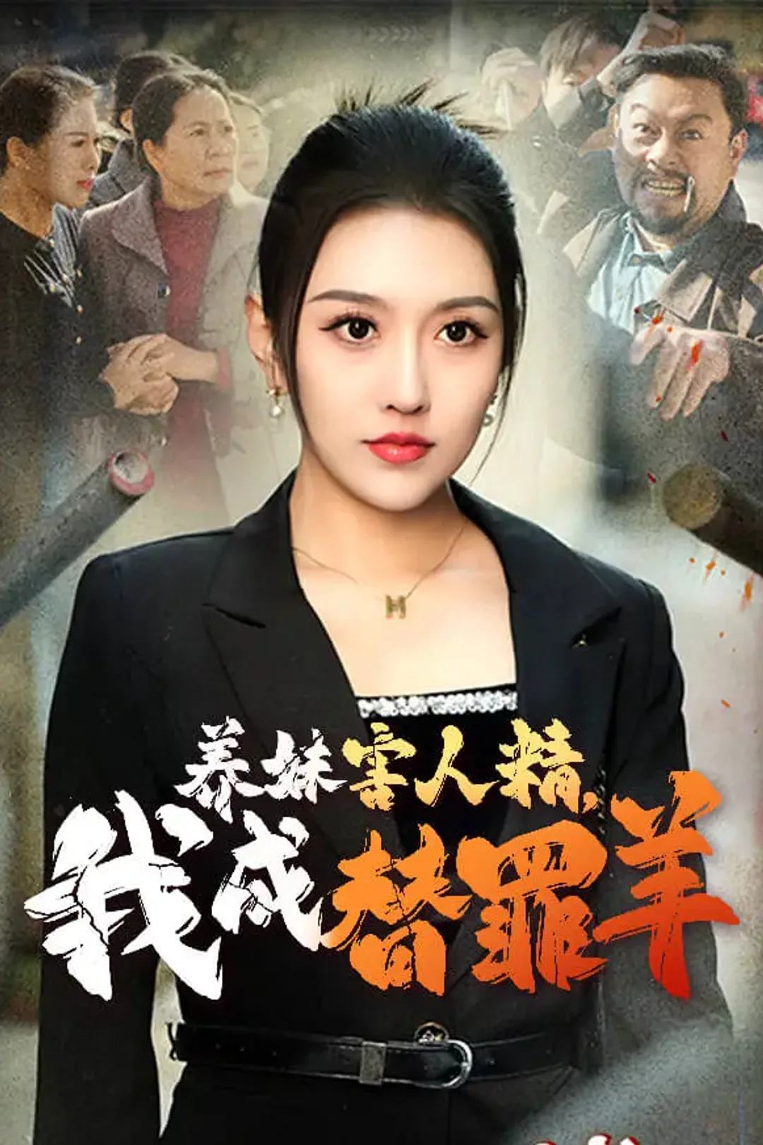 《养妹害人精，我成替罪羊》海报
