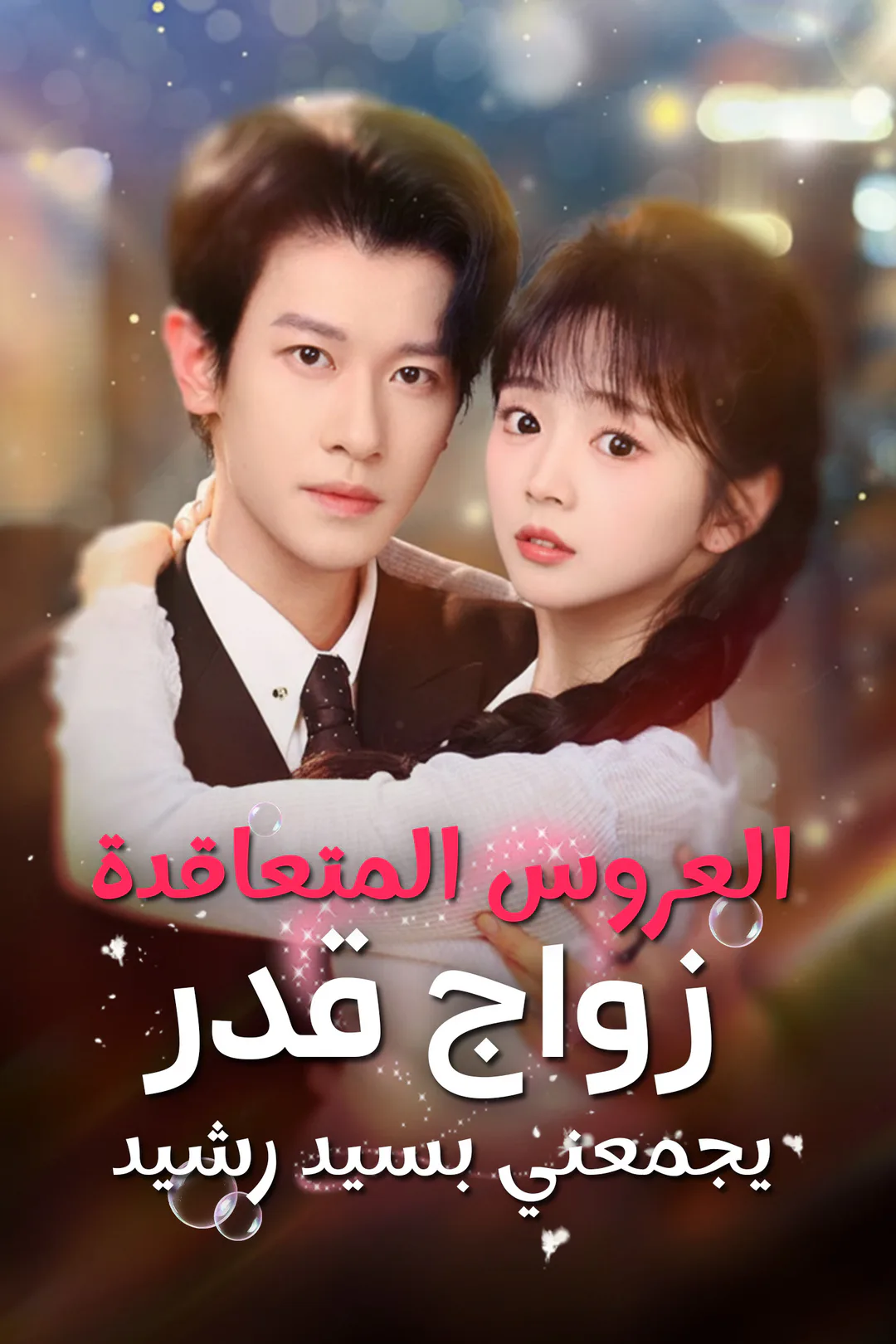 ملصق مسلسل «العروس المتعاقدة: زواج قدر يجمعني بسيد رشيد»