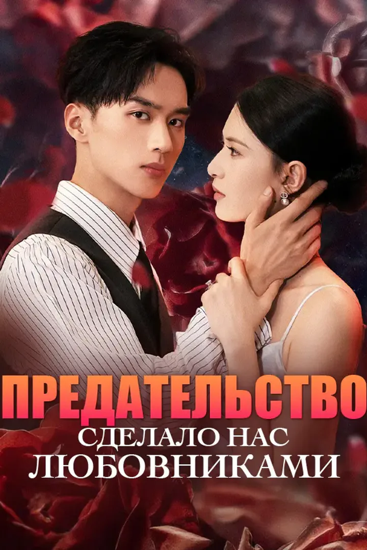 Постер сериала «Предательство сделало нас любовниками»
