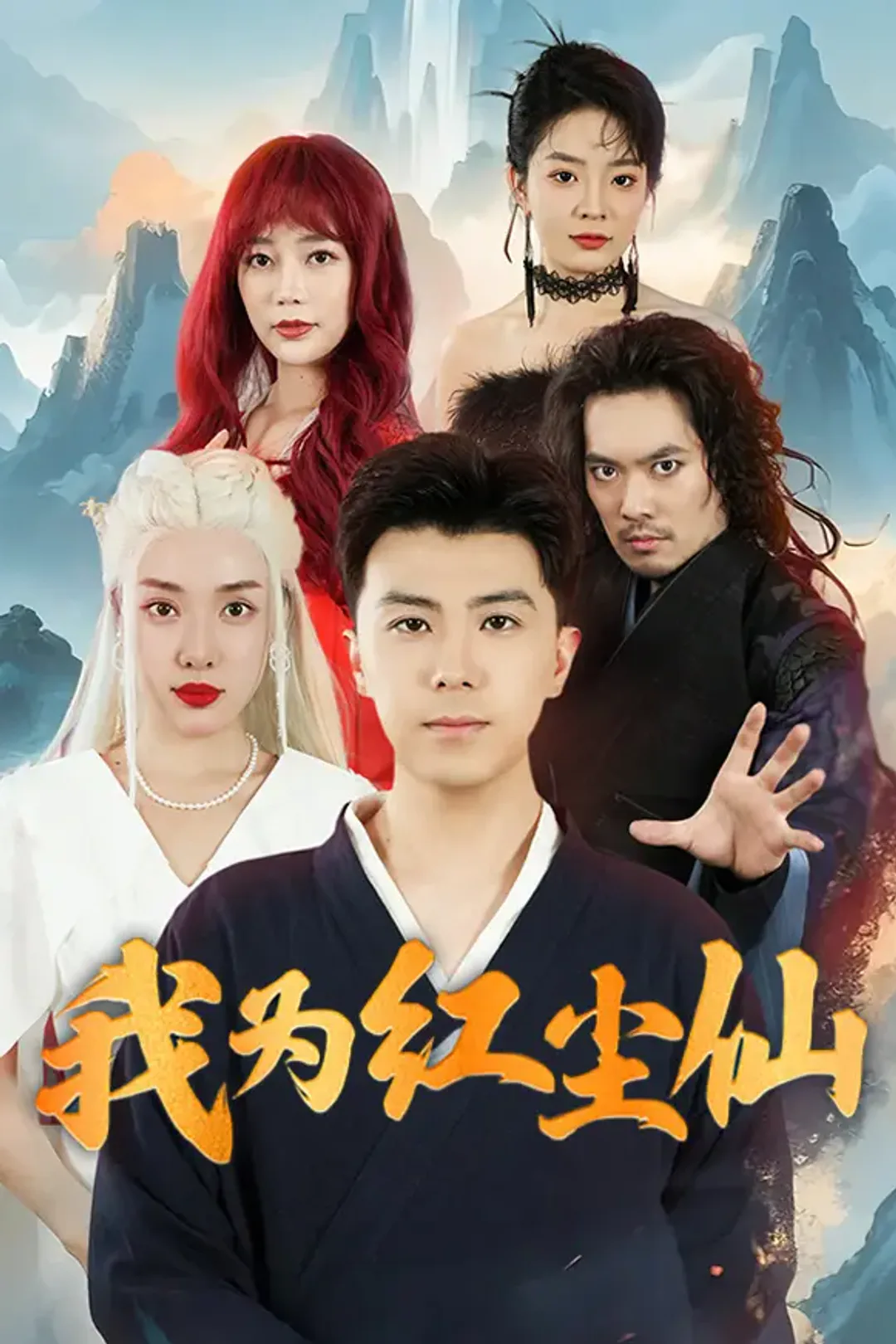 《我为红尘仙》海报