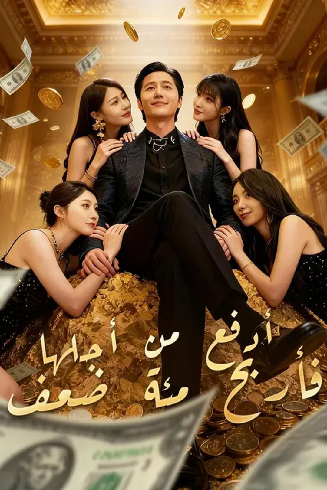 ملصق مسلسل «أدفع من أجلها… فأربح مئة ضعف»