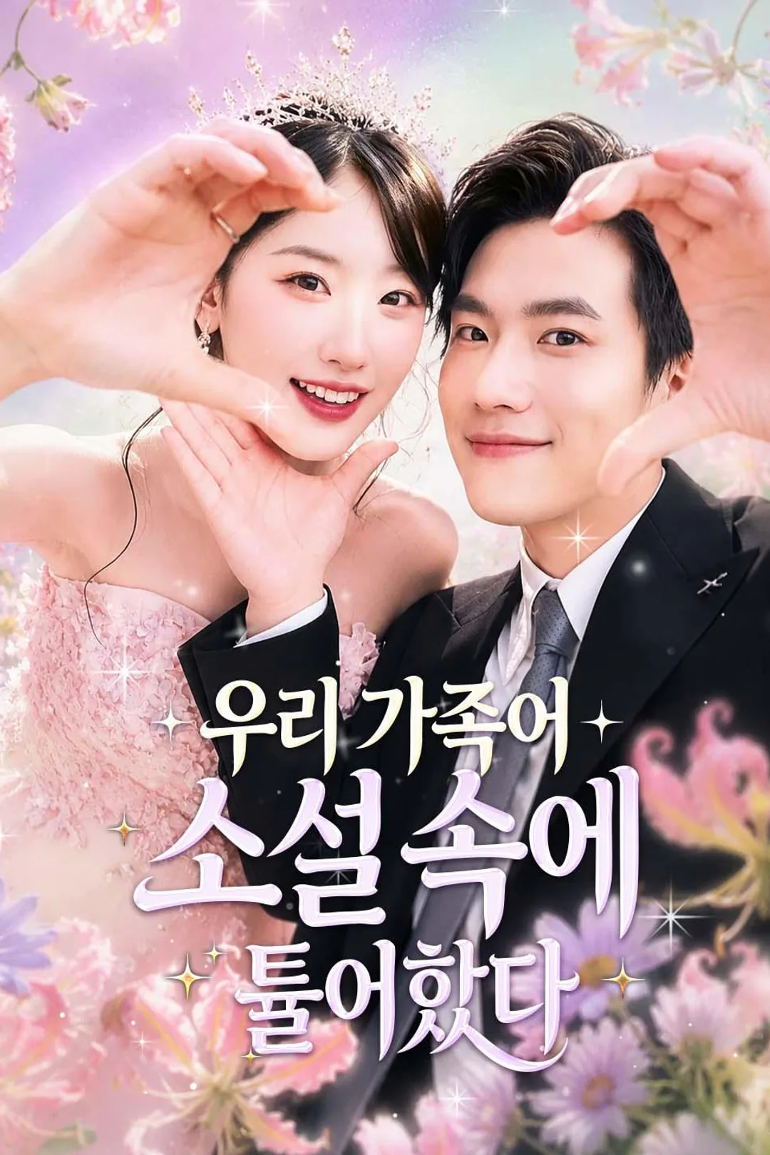 우리 가족이 소설 속에 들어왔다 포스터