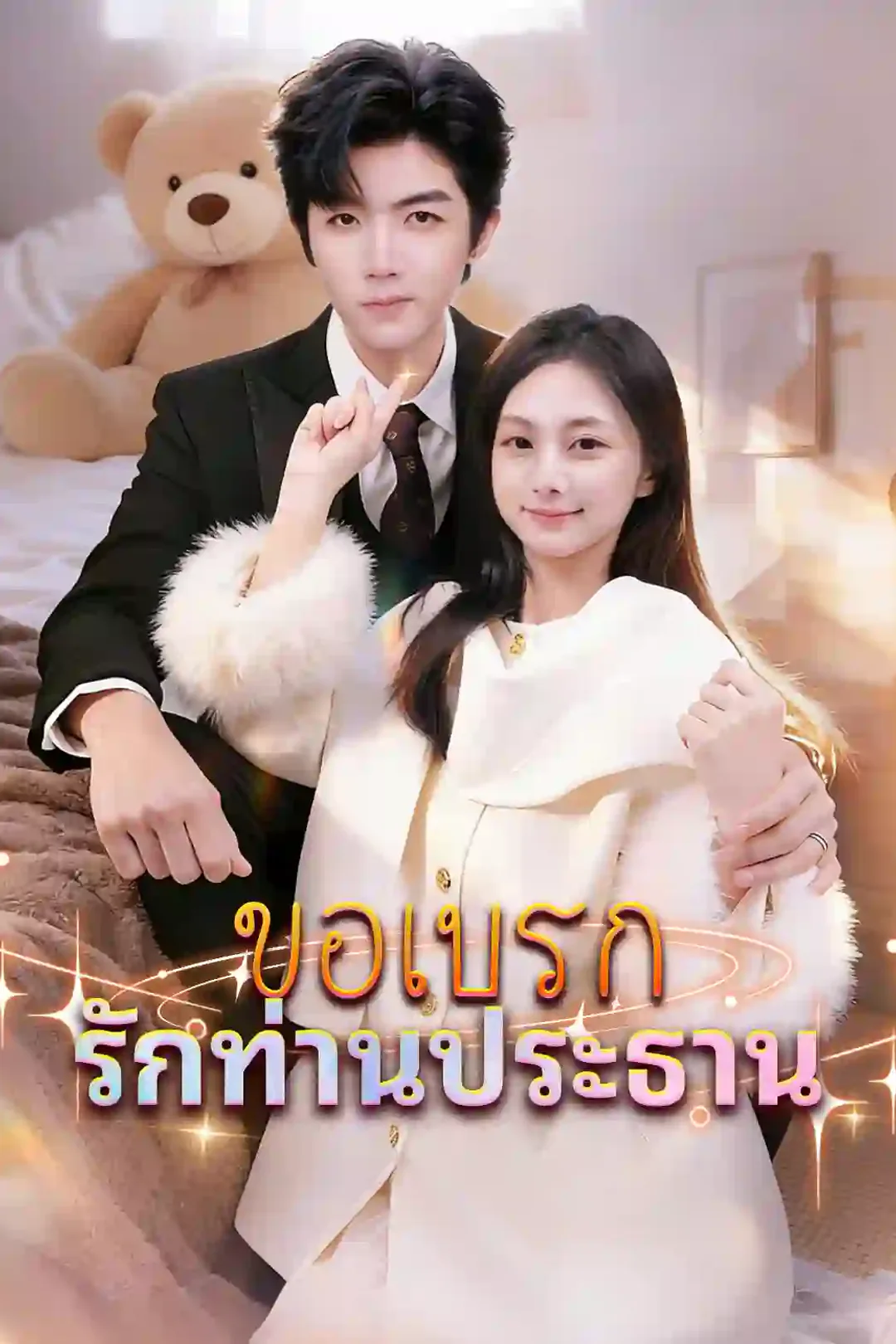 โปสเตอร์ ขอเบรกรักท่านประธาน
