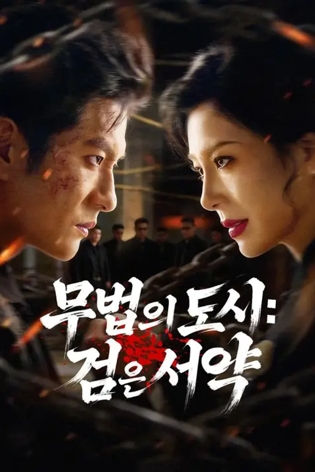 무법의 도시: 검은 서약 포스터