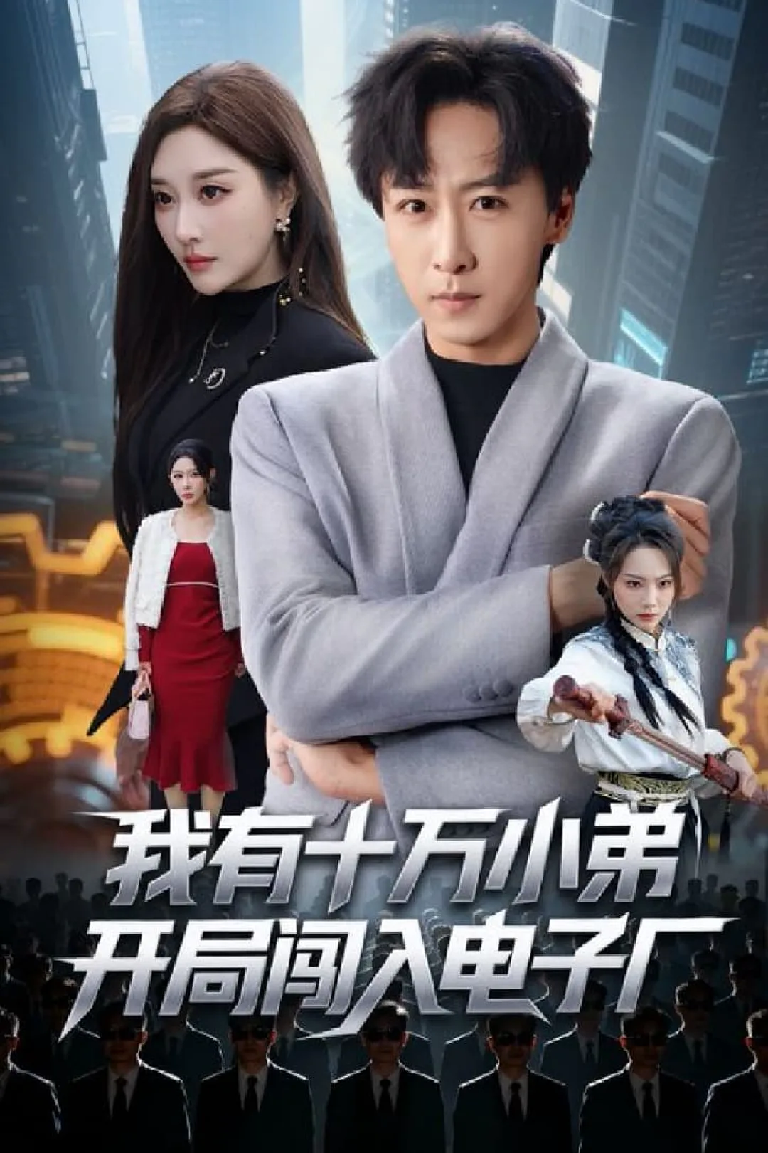 《我有十万小弟开局闯入电子厂》海报