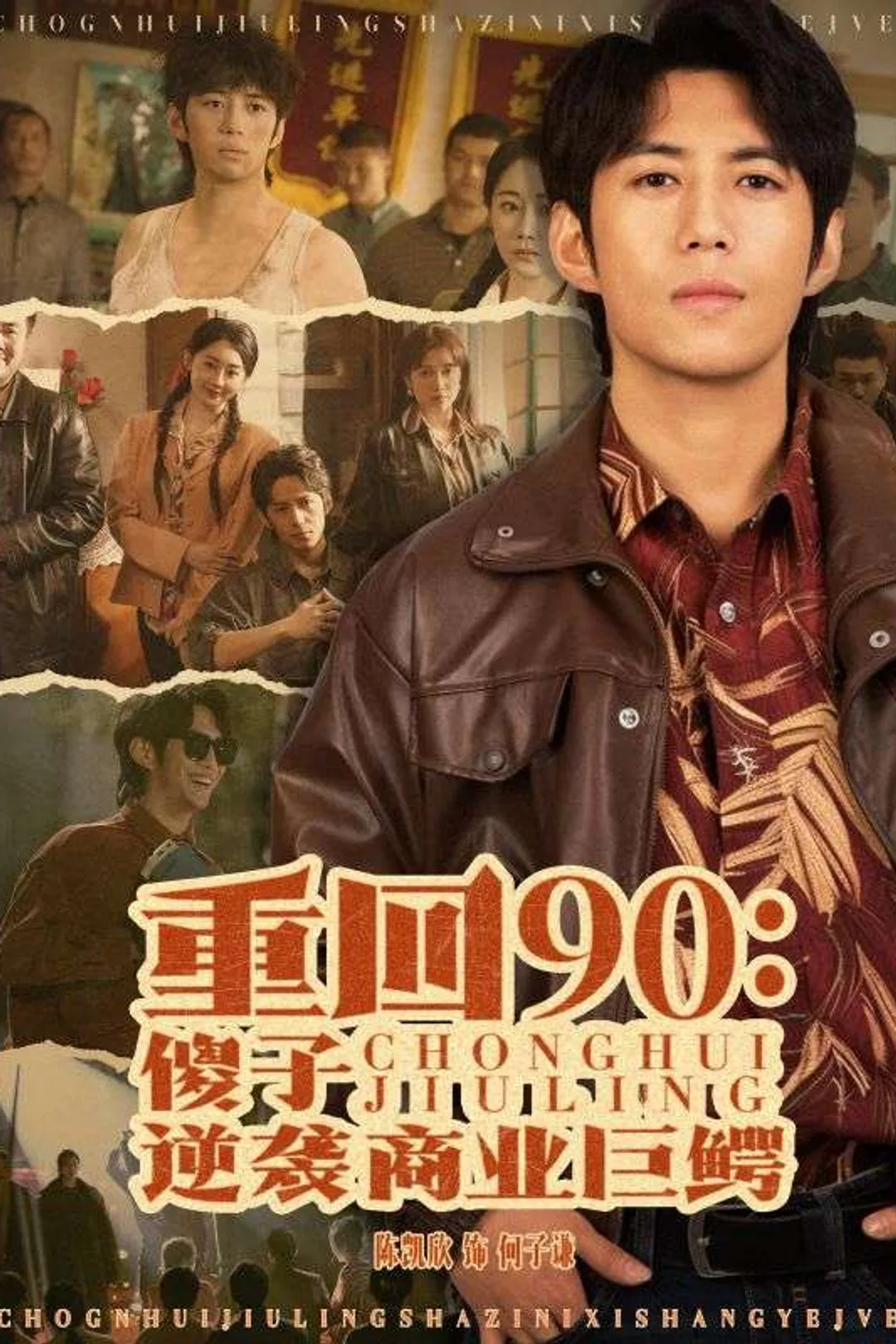 Pôster de 重回90：傻子逆袭商业巨鳄