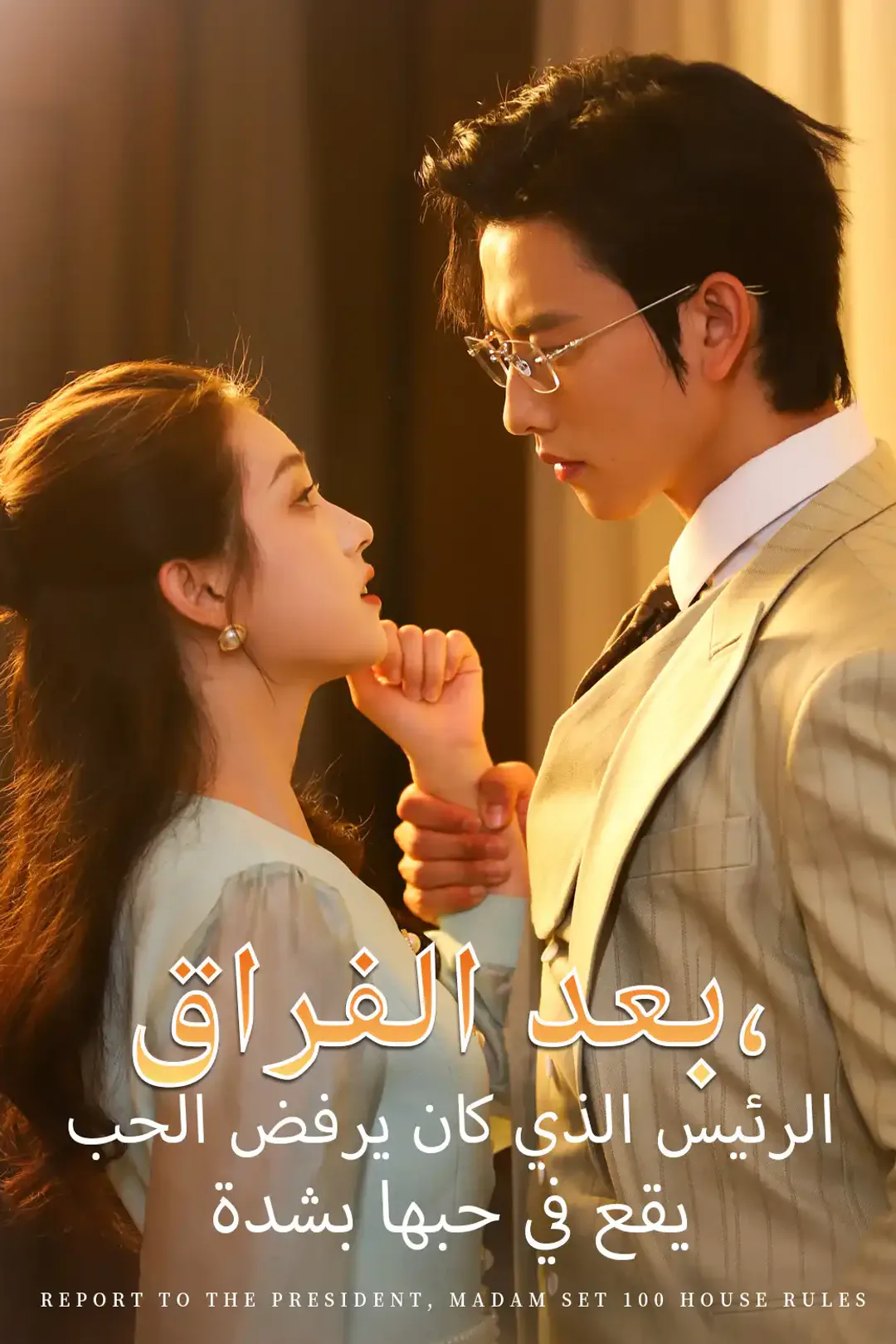 ملصق مسلسل «بعد الفراق، الرئيس الذي كان يرفض الحب يقع في حبها بشدة»