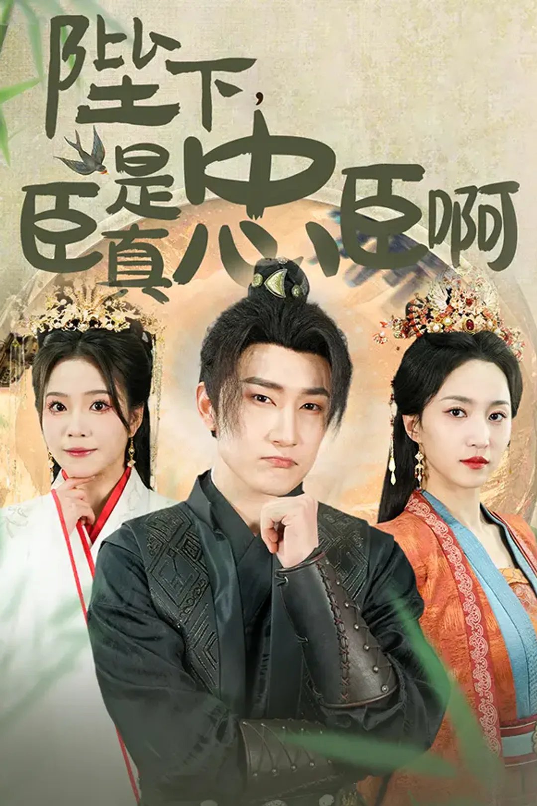 《陛下,臣真是忠臣啊》海报