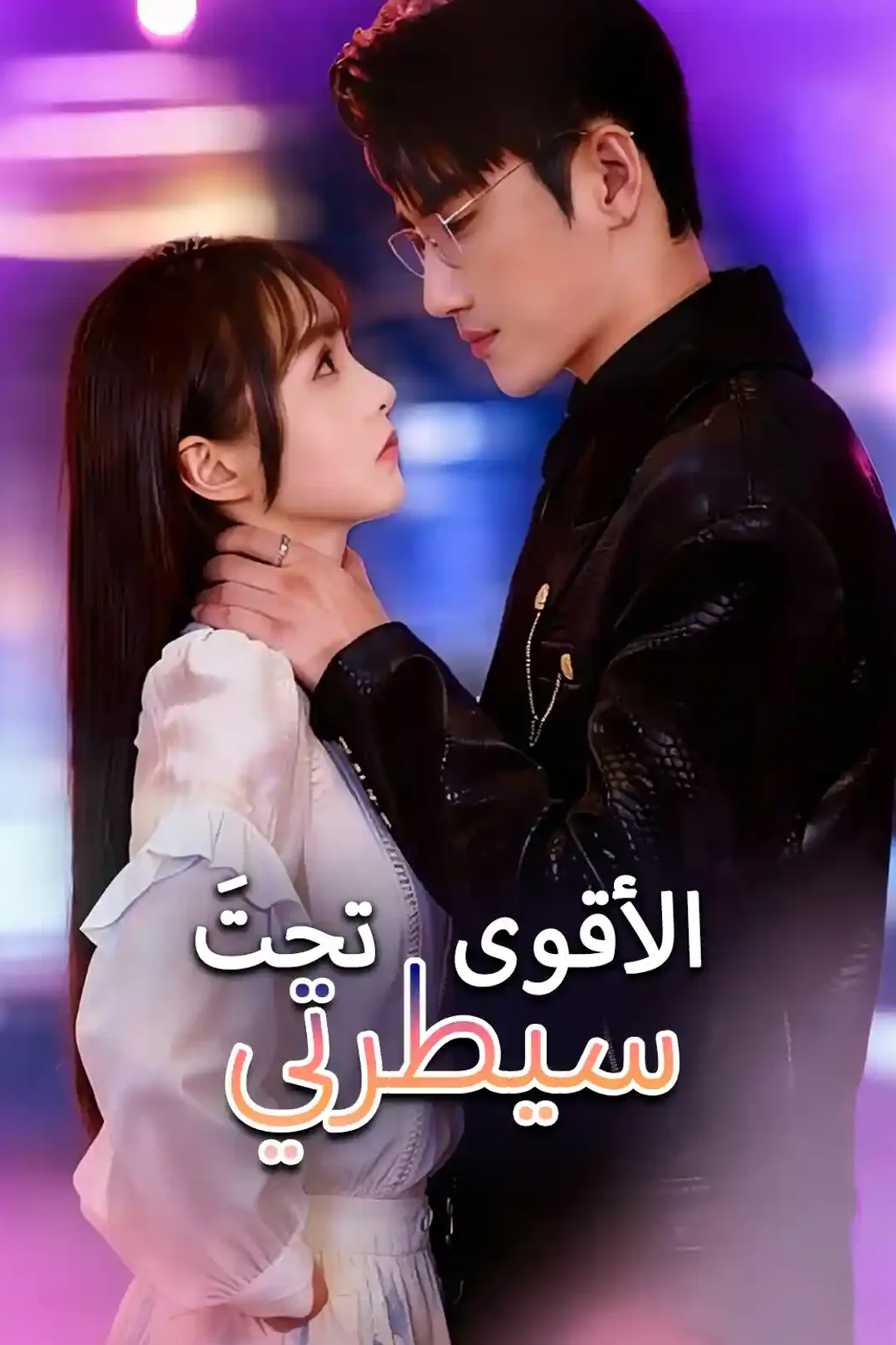 ملصق مسلسل «الأقوى بطاعتي»