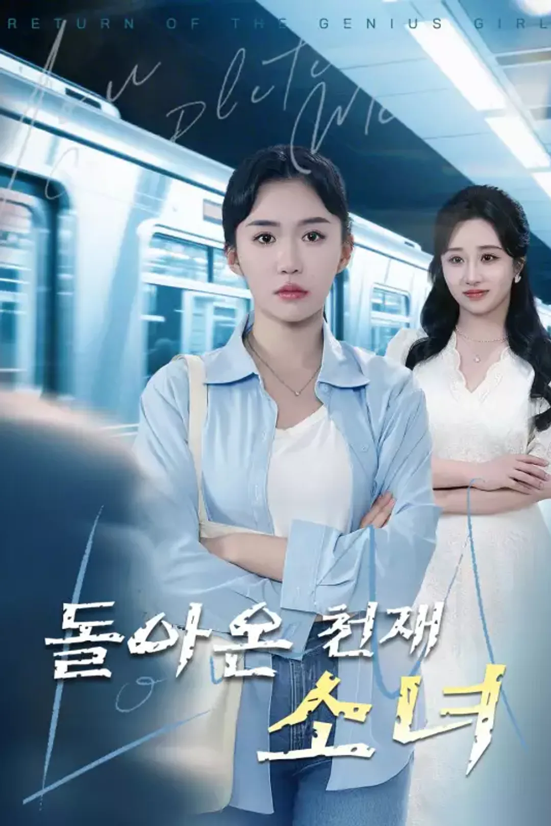 돌아온 천재 소녀 포스터