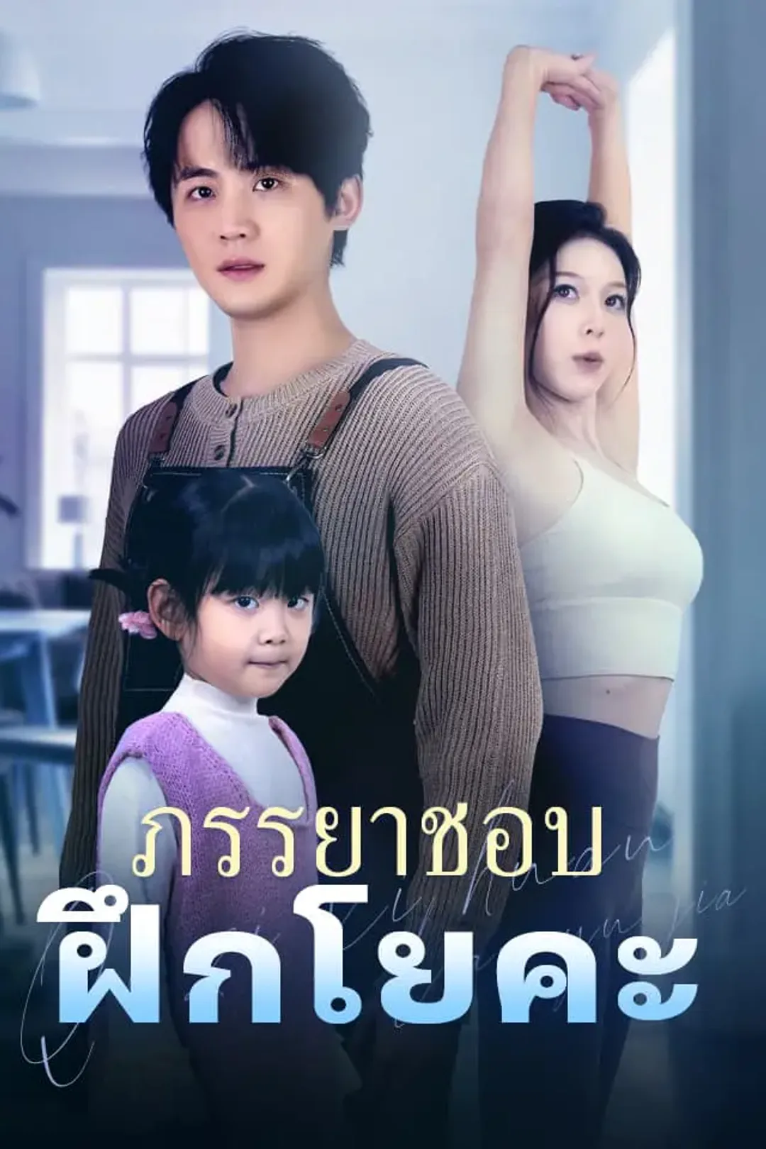 โปสเตอร์ ภรรยาชอบฝึกโยคะ