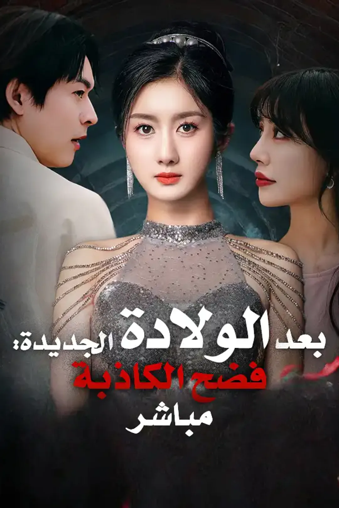 ملصق مسلسل «!بعد الولادة الجديدة: فضح الكاذبة مباشر»