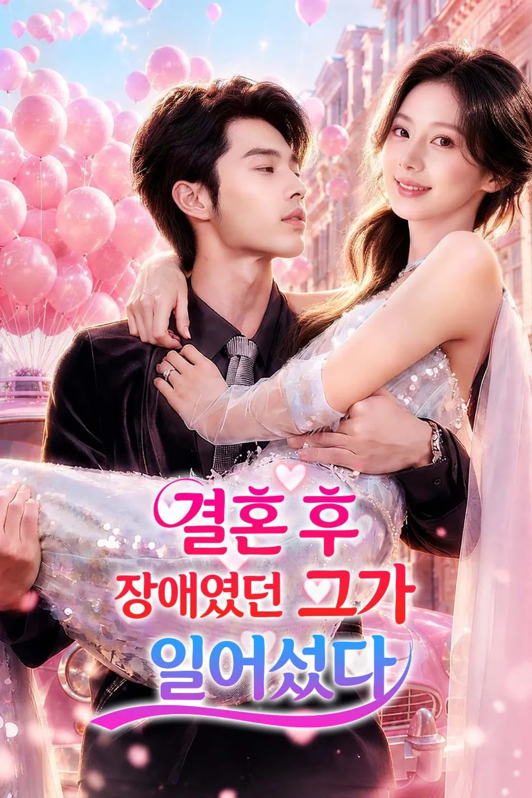 결혼 후 장애였던 그가 일어섰다 포스터
