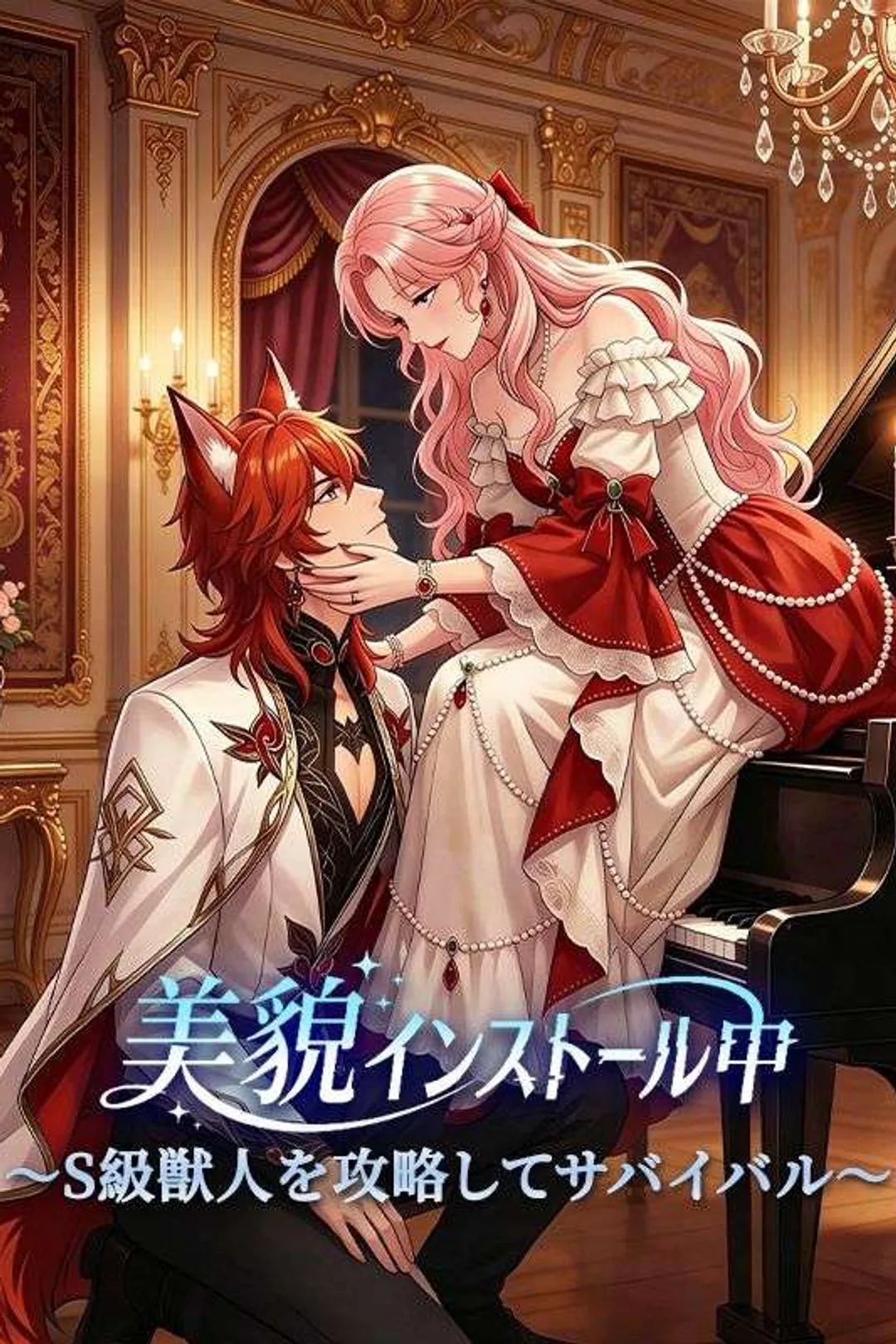 美貌インストール中 〜S級獣人を攻略してサバイバル〜のポスター