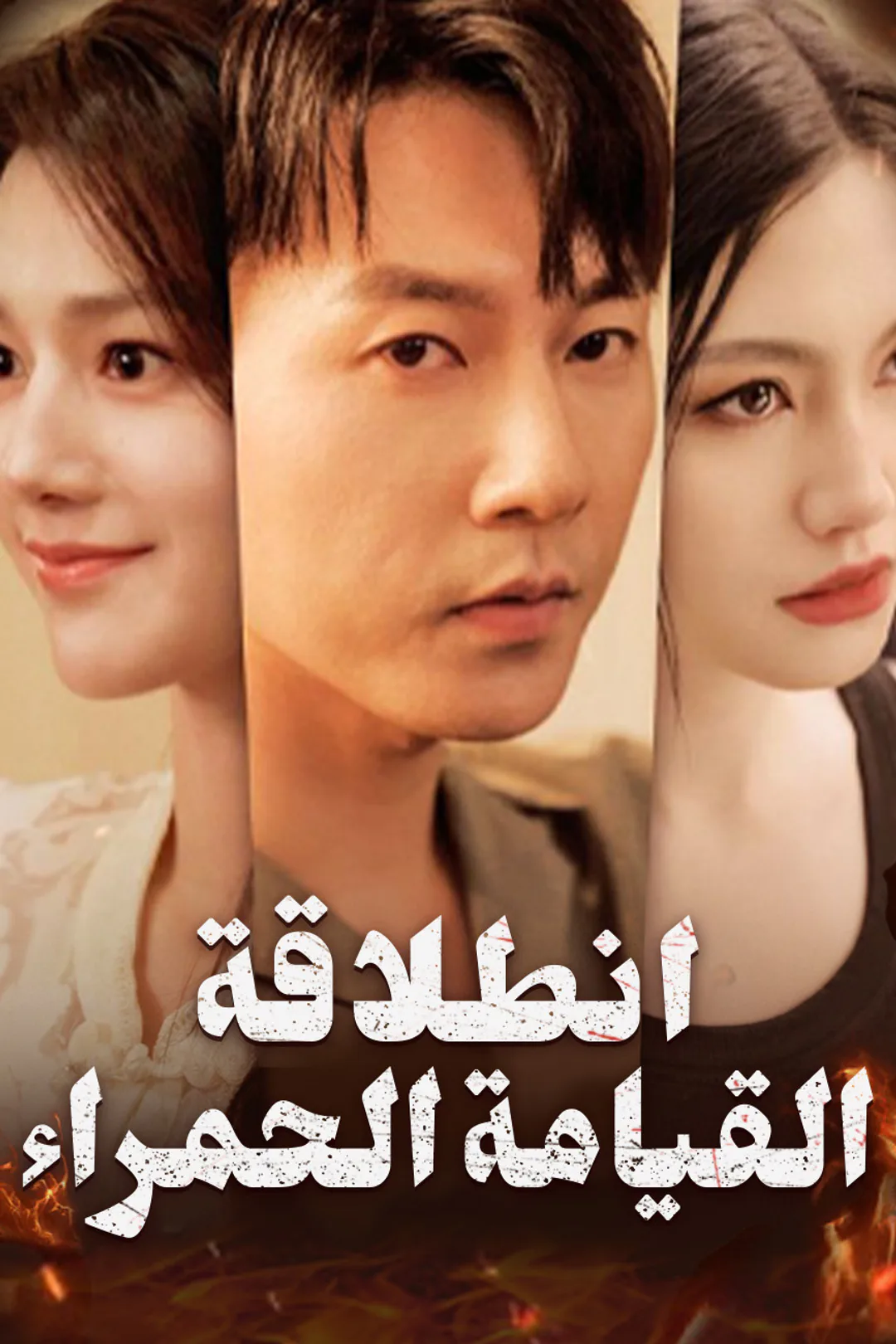 ملصق مسلسل «انطلاقة القيامة الحمراء»