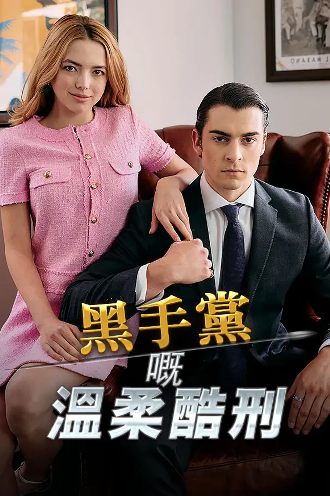 《黑手黨嘅溫柔酷刑》海報