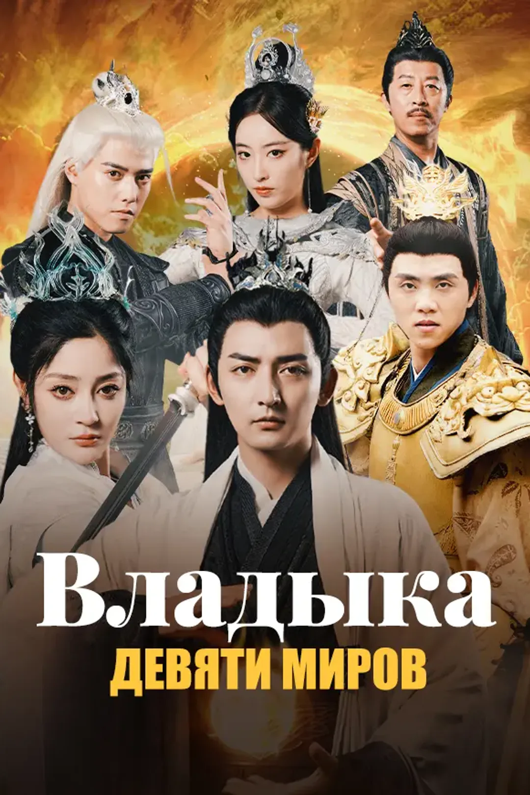 Постер сериала «Владыка Девяти Миров»