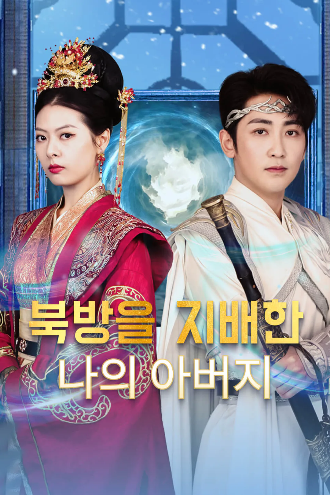 북방을 지배한 나의 아버지 포스터
