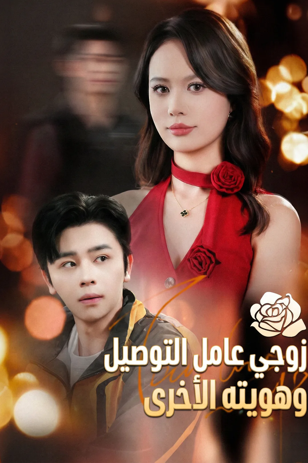 ملصق مسلسل «زوجي عامل التوصيل وهويته الأخرى»