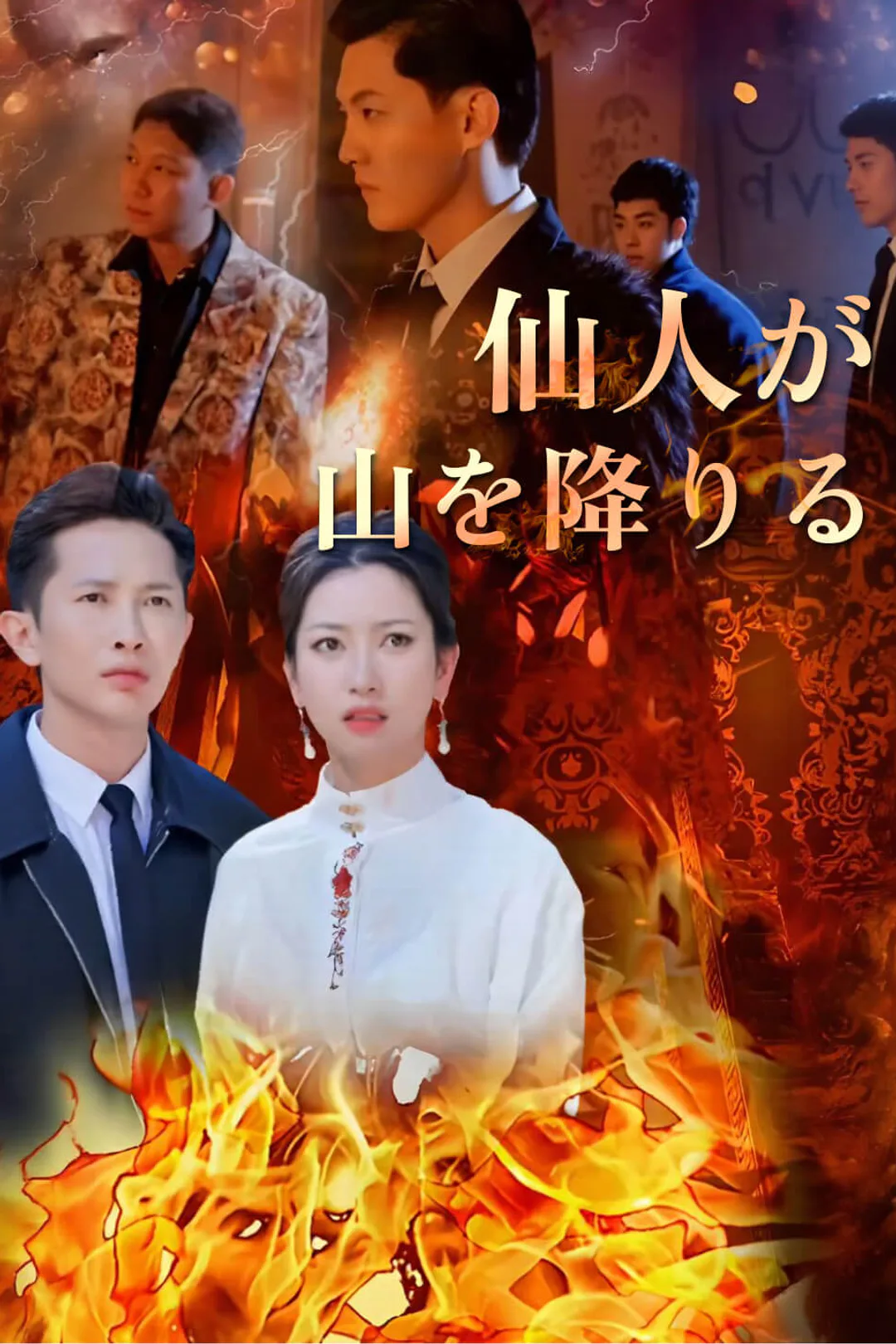 仙人が山を降りるのポスター