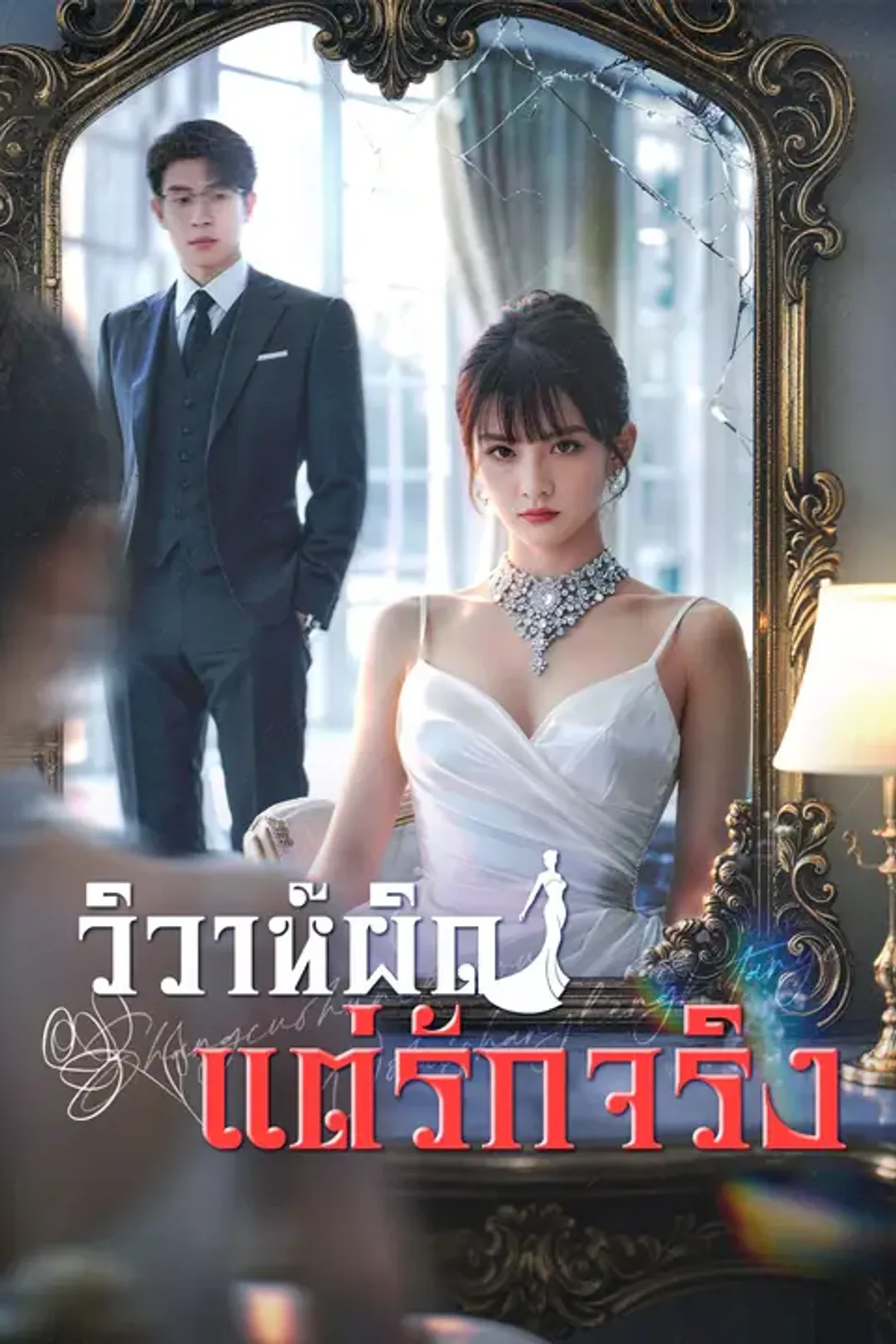 โปสเตอร์ วิวาห์ผิด แต่รักจริง