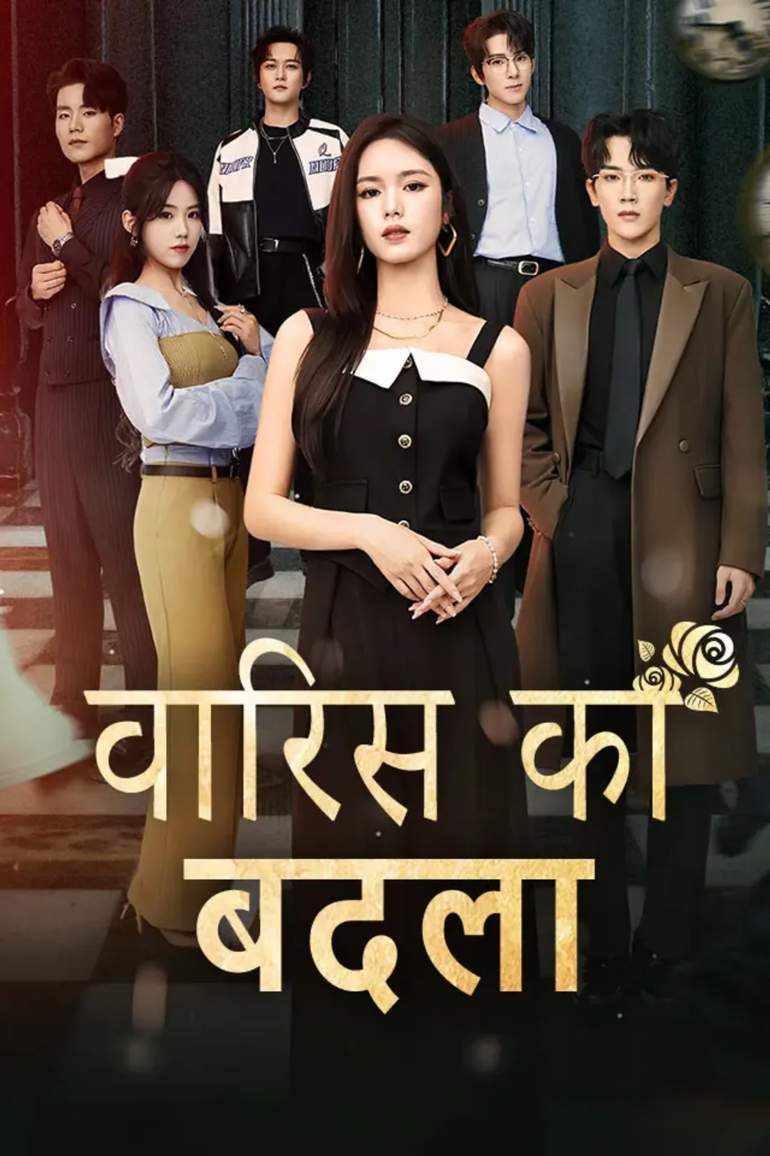 वारिस का बदला का पोस्टर