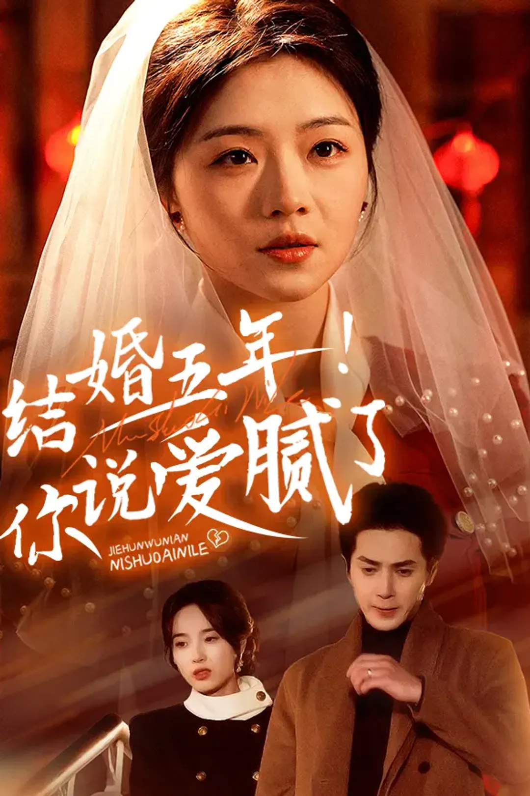 《结婚五年！你说爱腻了》海报