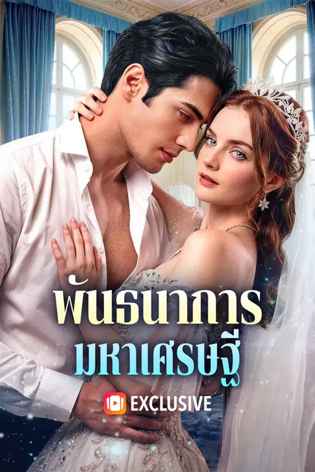 โปสเตอร์ พันธนาการ มหาเศรษฐี