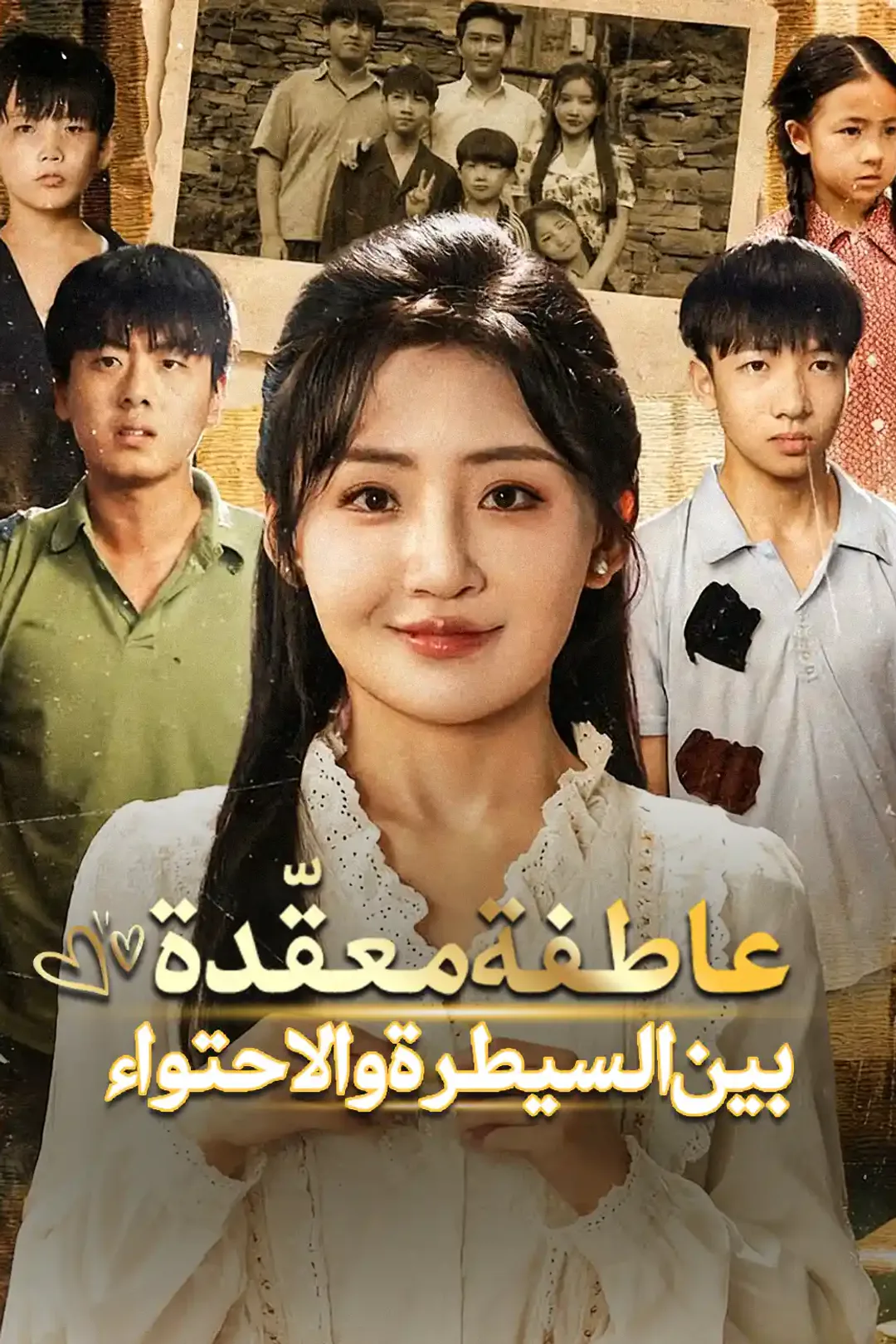 ملصق مسلسل «عاطفة معقّدة بين السيطرة والاحتواء»