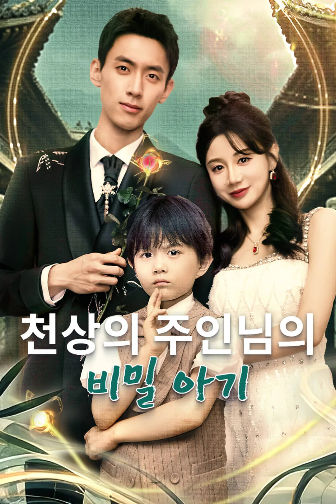 천상의 주인님의 비밀 아기 포스터
