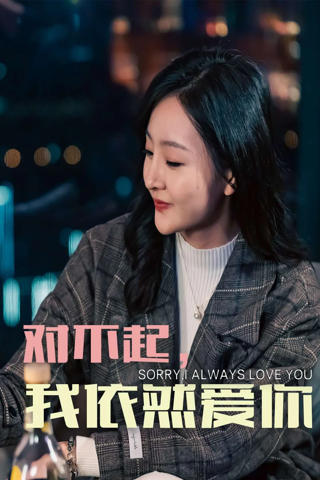 《对不起,我依然爱你》海报