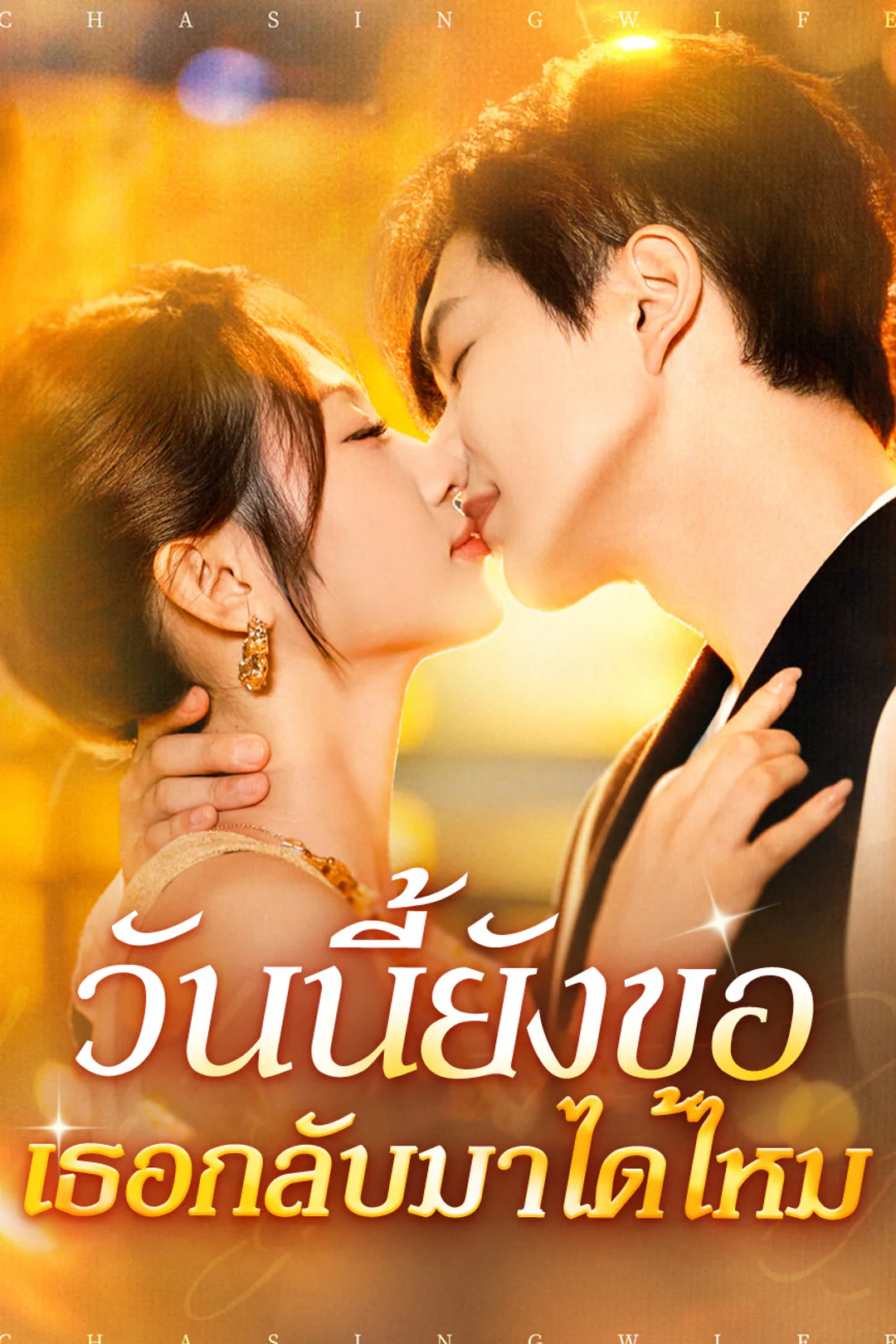 โปสเตอร์ วันนี้ยังขอเธอกลับมาได้ไหม