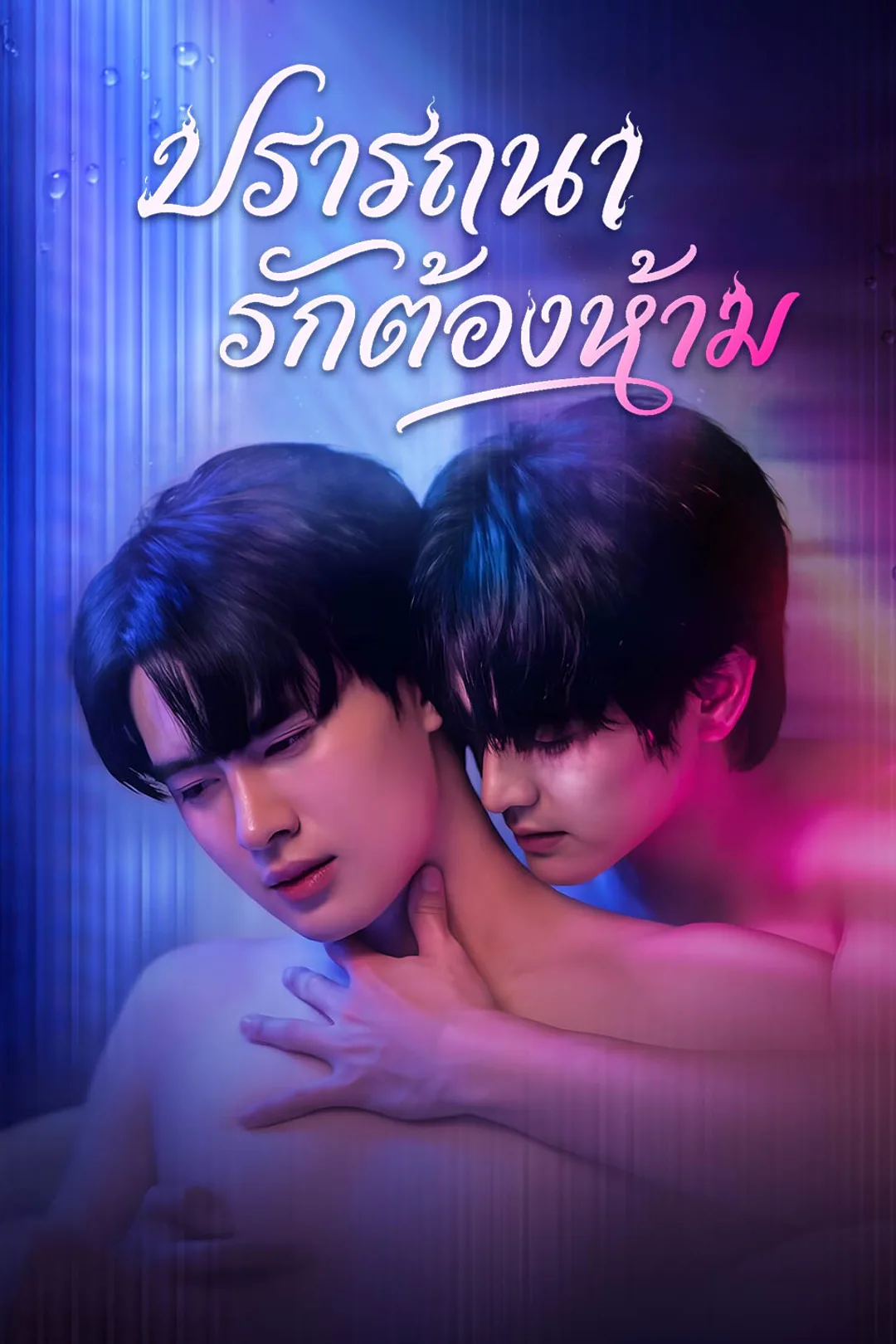 โปสเตอร์ ปรารถนารักต้องห้าม