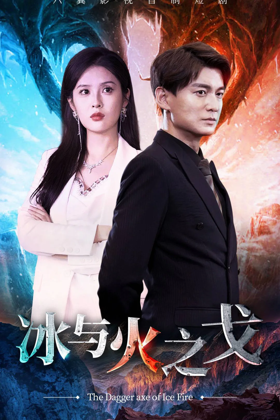 《冰与火之戈》海报