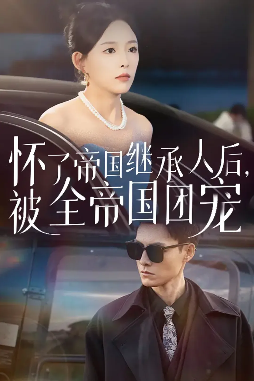 《怀了帝国继承人后，被全帝国团宠》海报