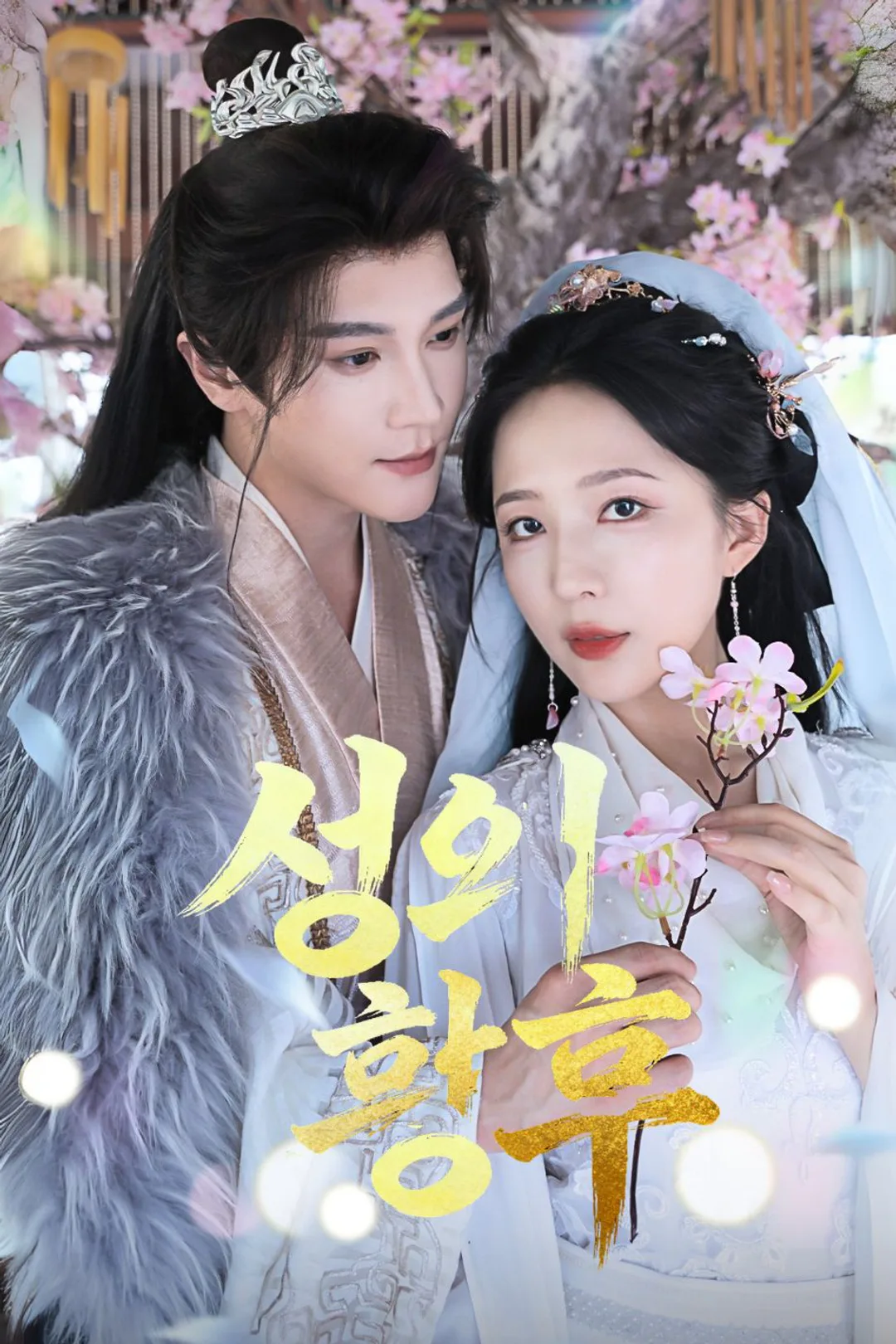 신의 황후 포스터