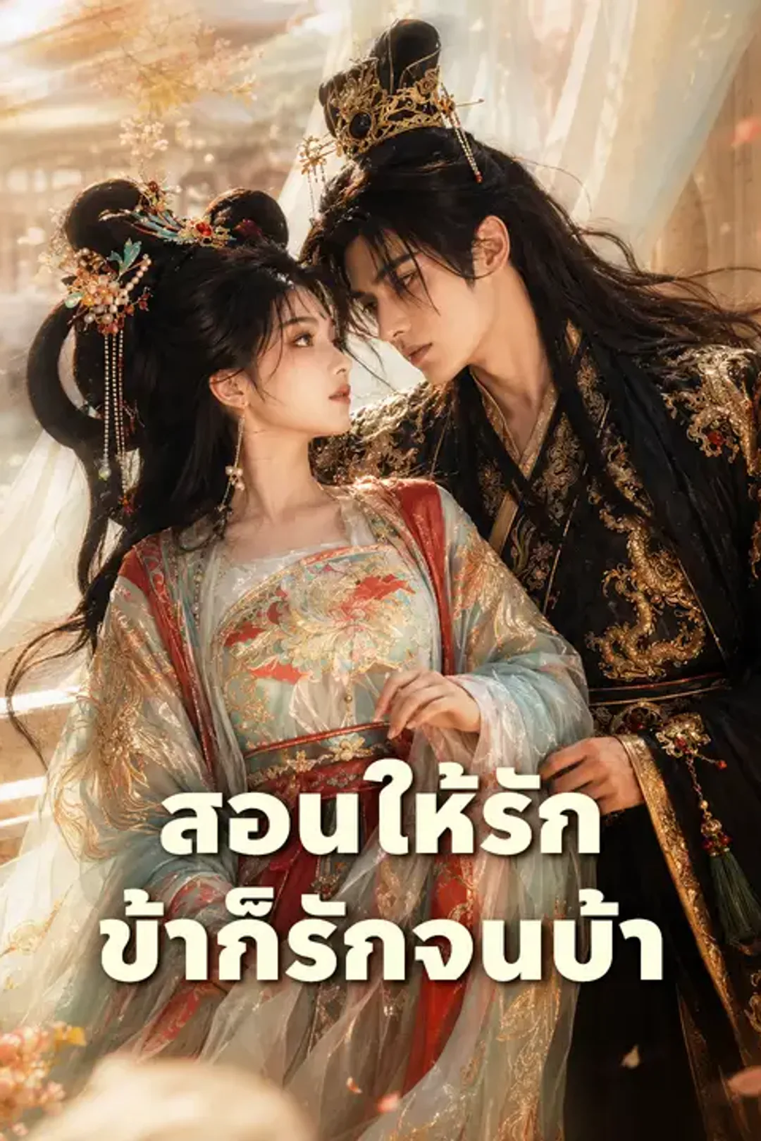 โปสเตอร์ สอนให้รักข้าก็รักจนบ้า