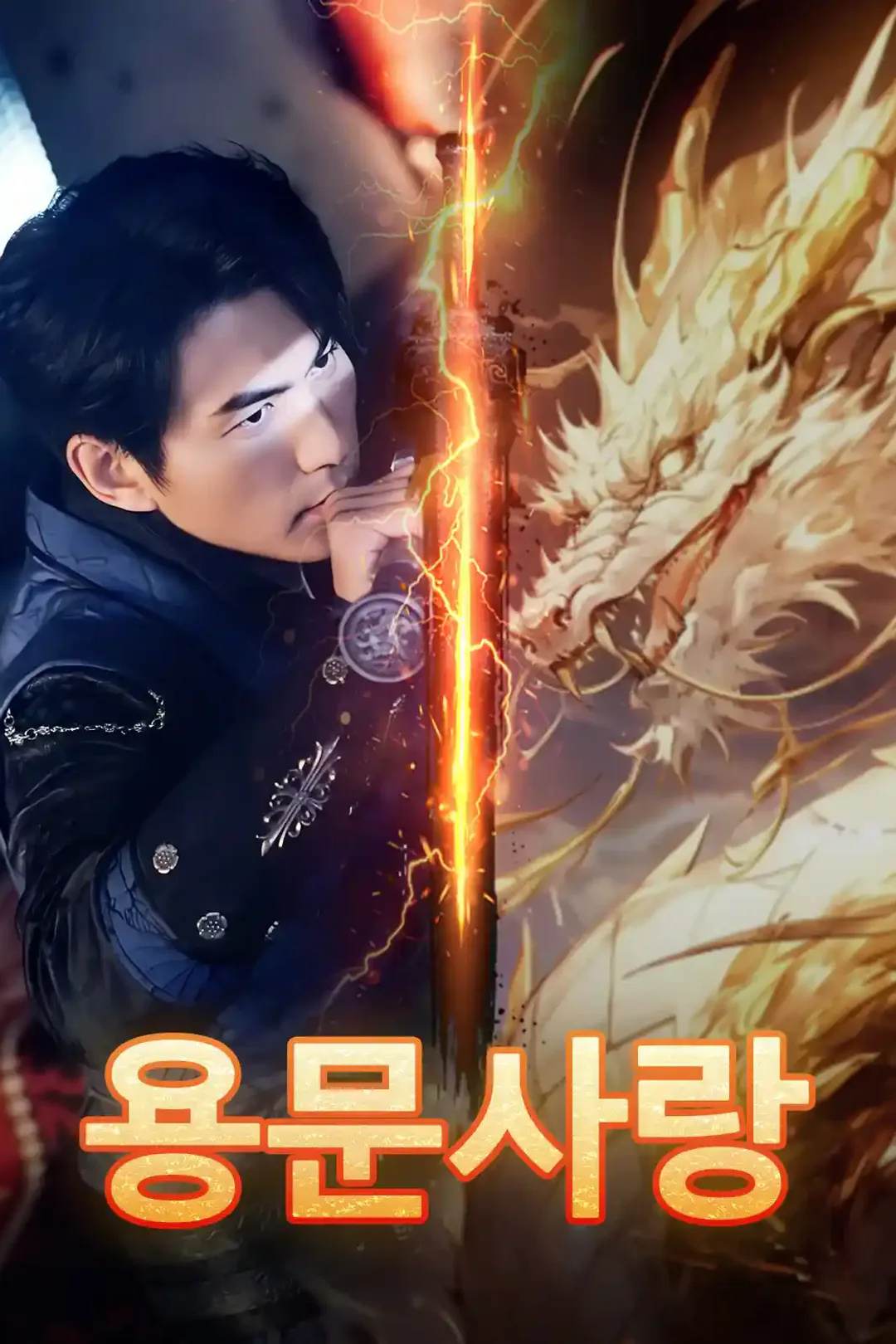 용문사랑 포스터