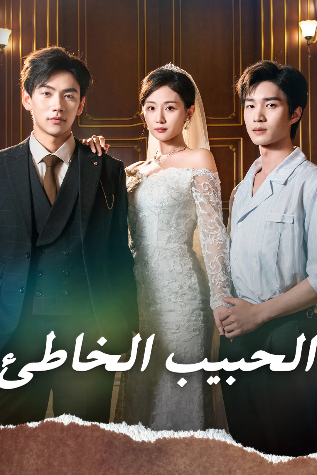 ملصق مسلسل «الحبيب الخاطئ»