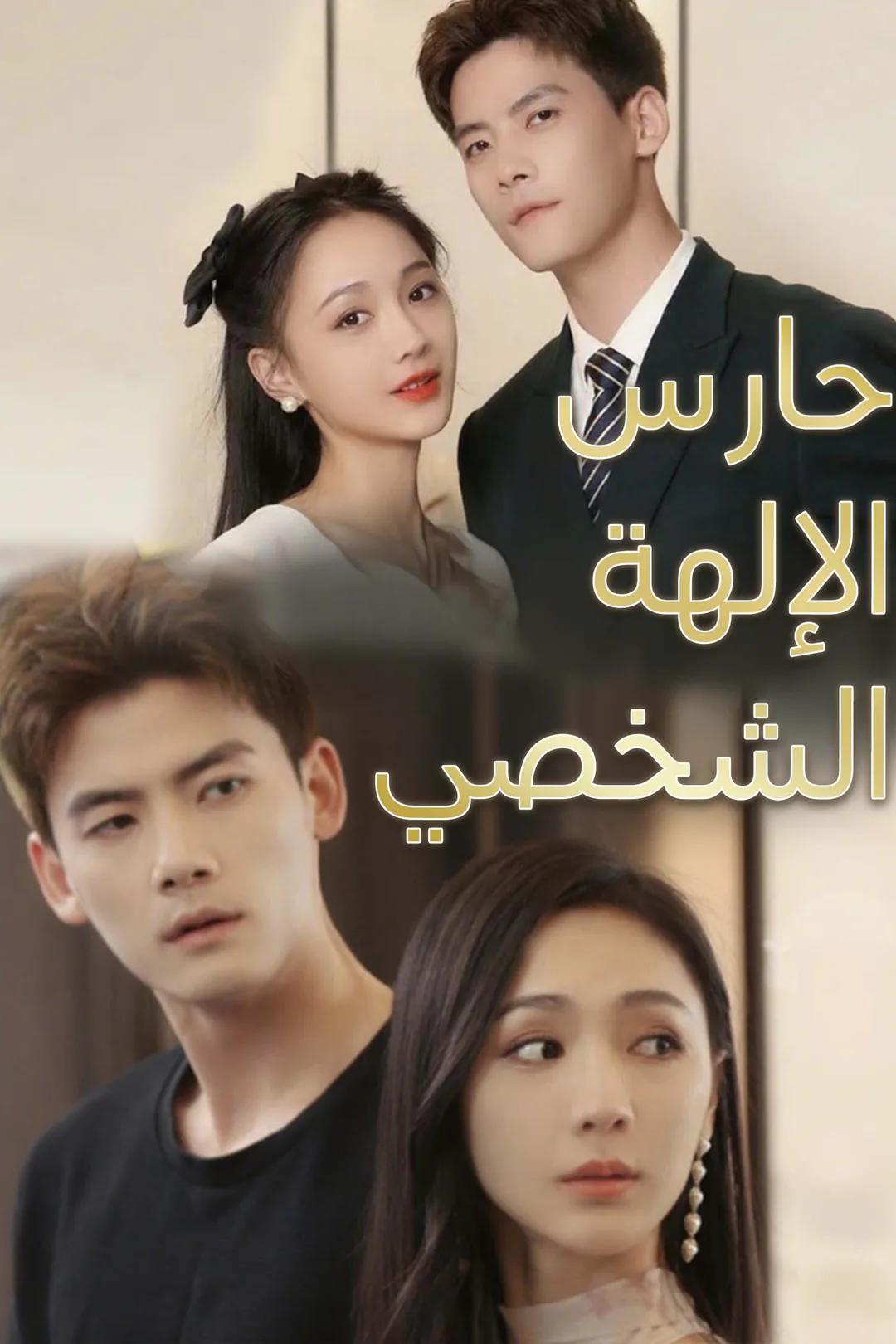 ملصق مسلسل «الحارس الشخصي للجميلة»
