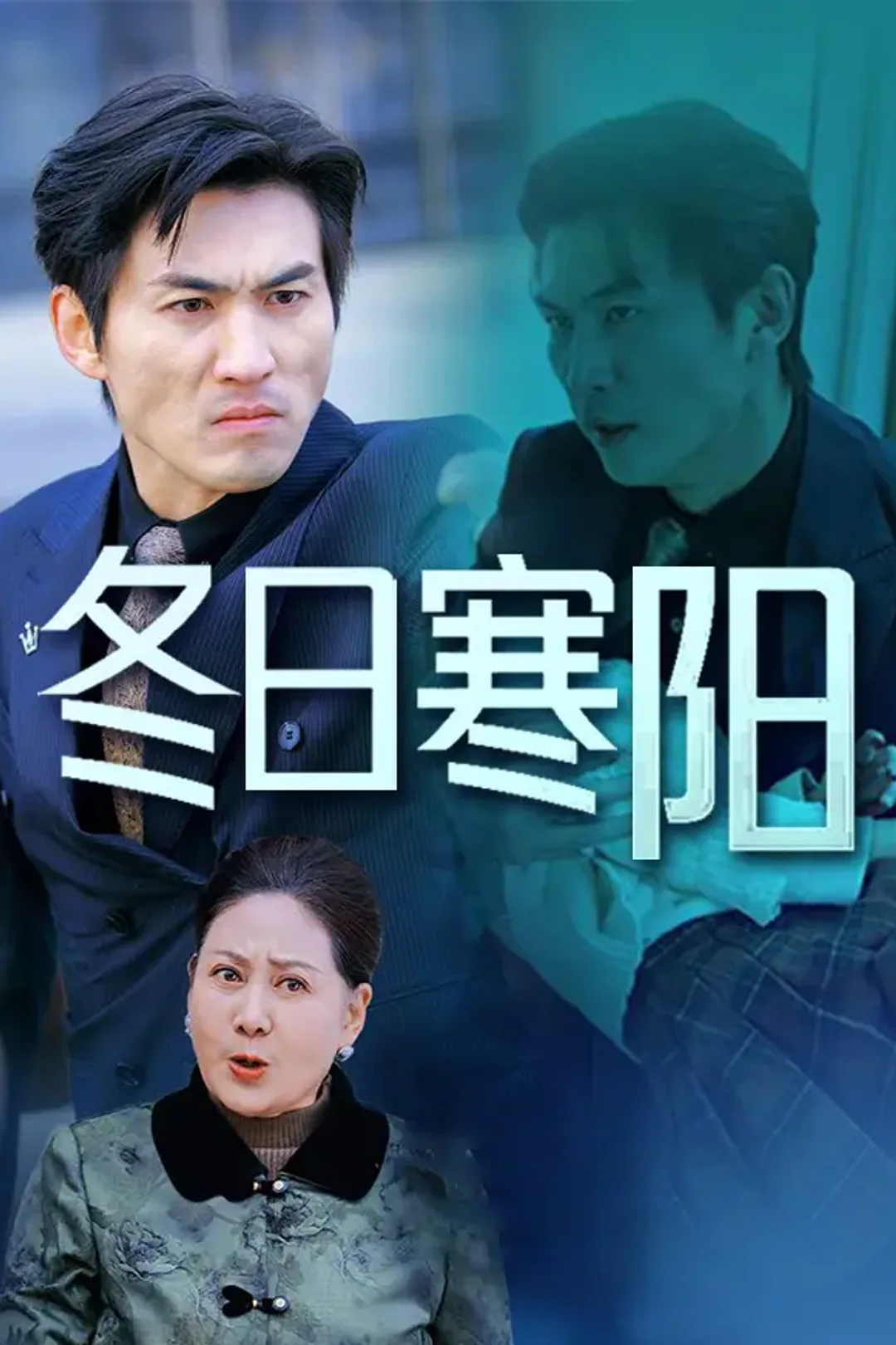 《冬日寒阳》海报