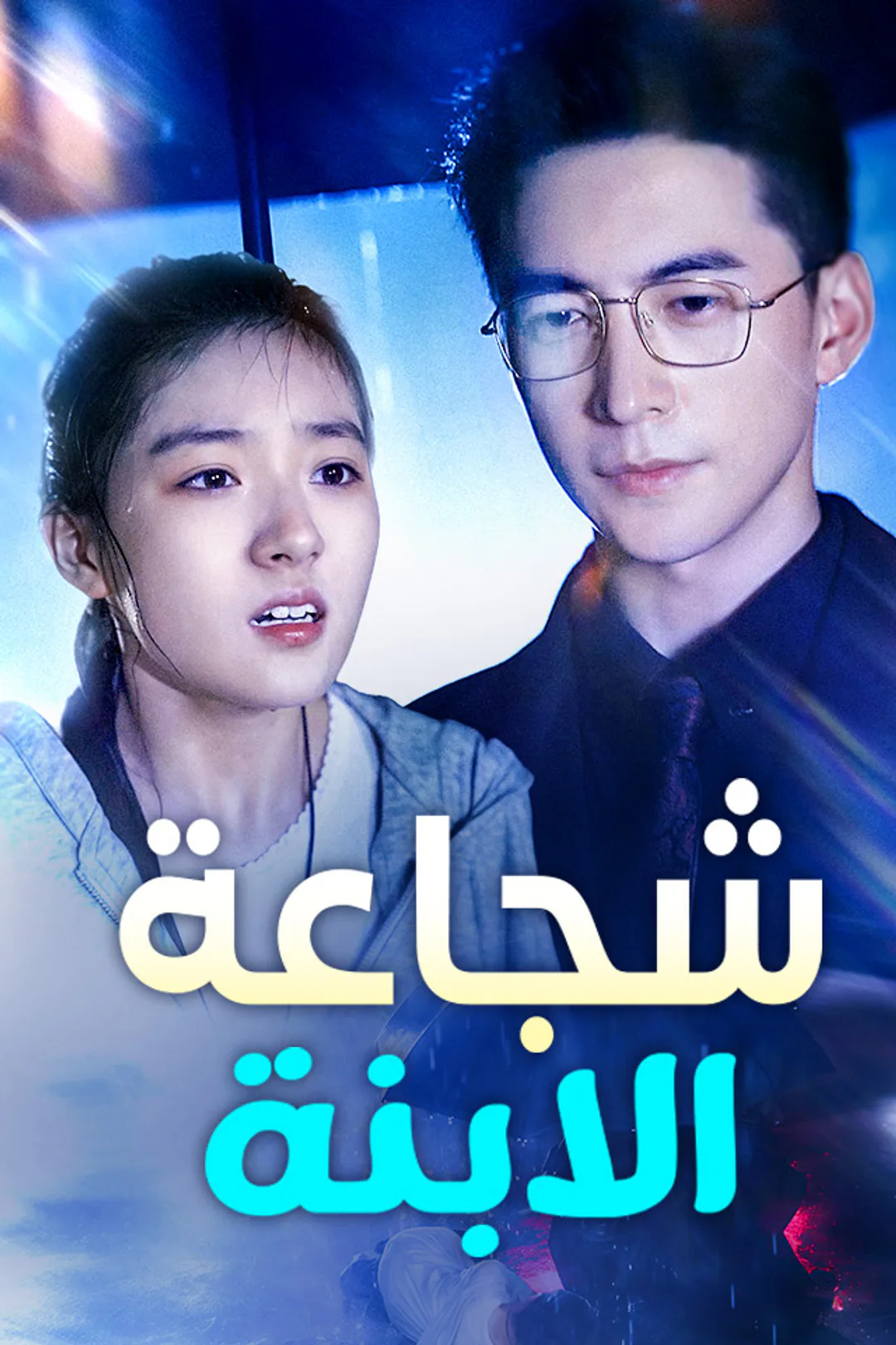 ملصق مسلسل «شجاعة الابنة»