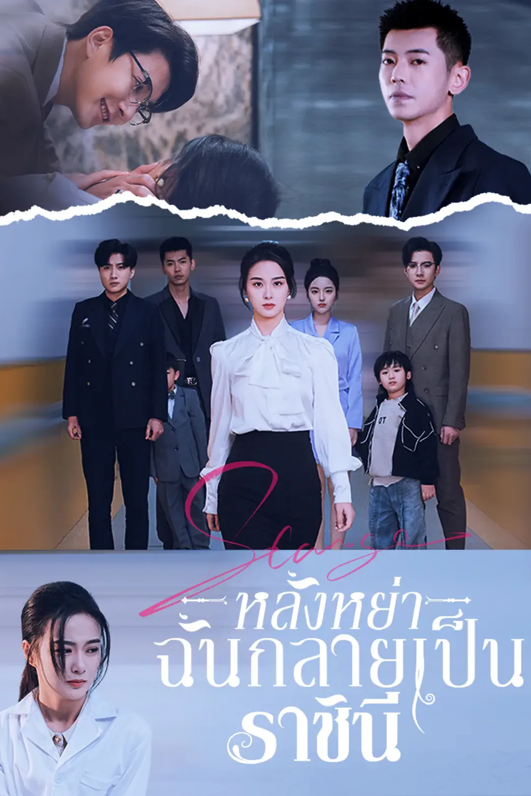 โปสเตอร์ หลังหย่า ฉันกลายเป็นราชินี