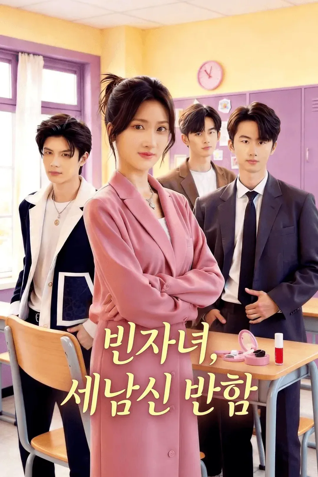 빈자녀, 세남신 반함（더빙판） 포스터