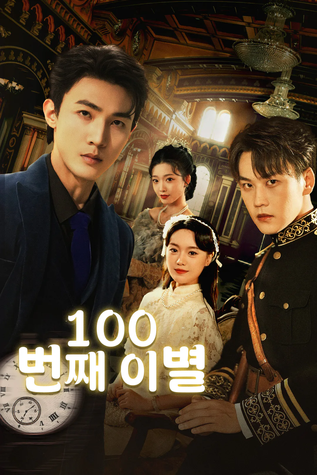 100번째 이별 포스터