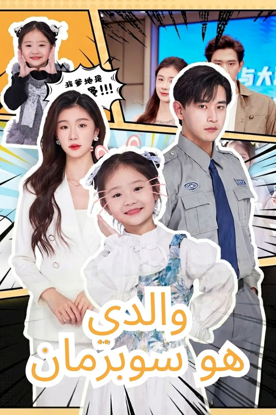 ملصق مسلسل «والدي هو سوبرمان»