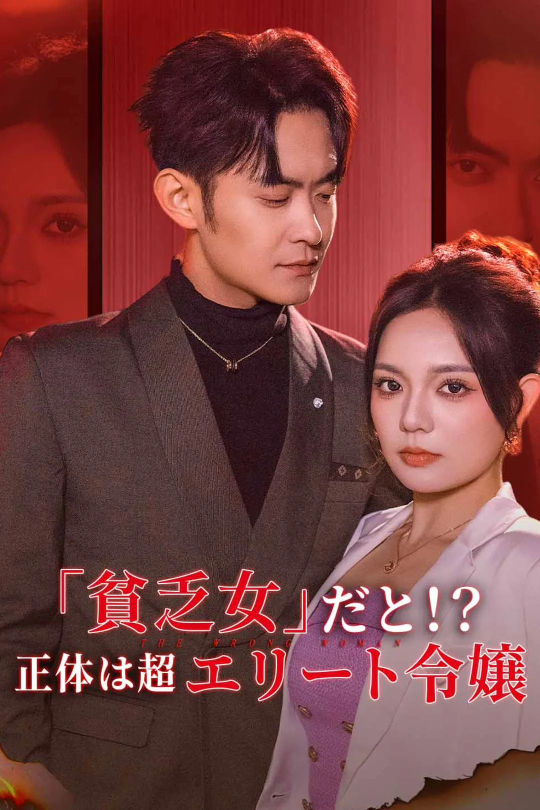 「貧乏女」だと！？ 正体は超エリート令嬢のポスター